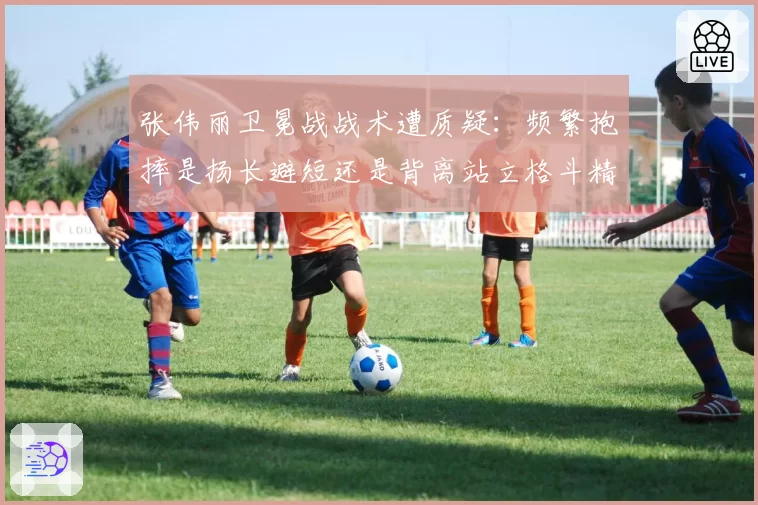 张伟丽卫冕战战术遭质疑:频繁抱摔是扬长避短还是背离站立格斗精髓?