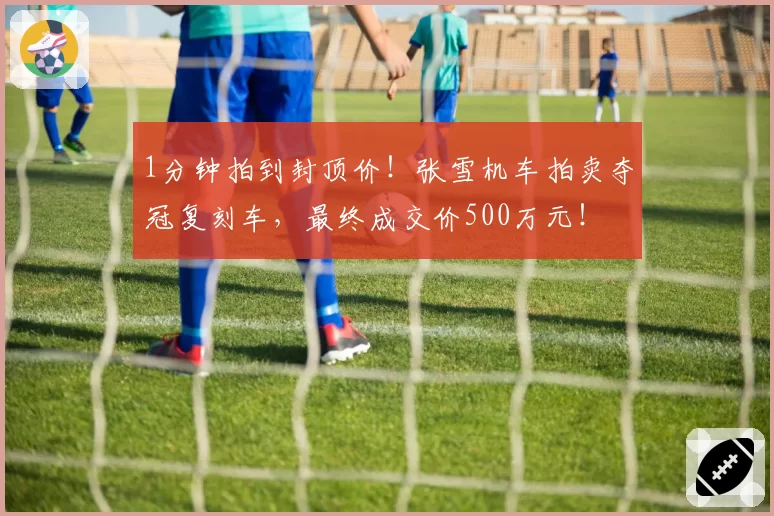 1分钟拍到封顶价!张雪机车拍卖夺冠复刻车,最终成交价500万元!