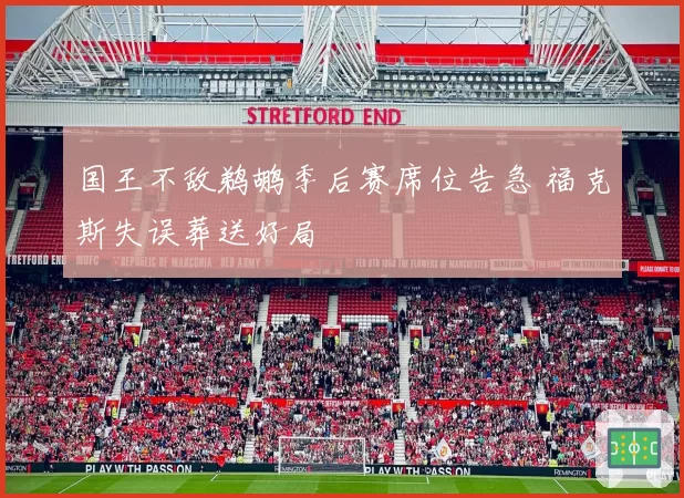 国王不敌鹈鹕季后赛席位告急 福克斯失误葬送好局