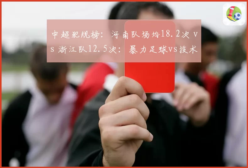 中超犯规榜：河南队场均18.2次 vs 浙江队12.5次：暴力足球vs技术流