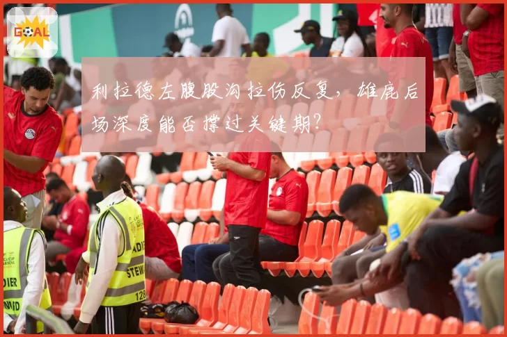利拉德左腹股沟拉伤反复，雄鹿后场深度能否撑过关键期？