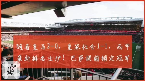 随着皇马2-0,皇家社会1-1,西甲最新排名出炉!巴萨提前锁定冠军