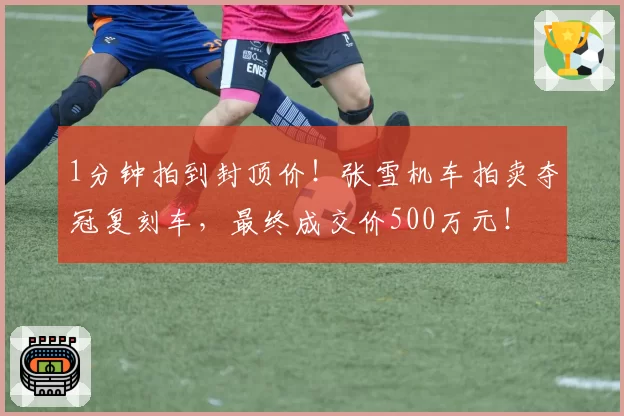 1分钟拍到封顶价!张雪机车拍卖夺冠复刻车,最终成交价500万元!