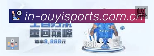欧亿体育App功能展示：智能通知、关键事件提醒、赛况追踪与热评直达