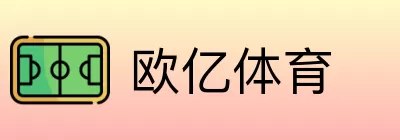 欧亿体育 logo
